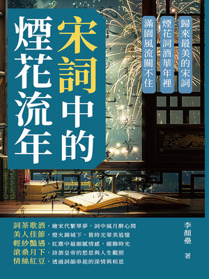 cover image of 宋詞中的煙花流年，淺酌酒夢